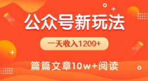 一天1.2k+,公众号流量主新玩法,操作简单容易上手-网创项目