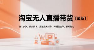 淘宝无人直播带货【最新】,日入多张,独家技术,无违规无封号,开播就出单,长期稳定【揭秘】-网创项目