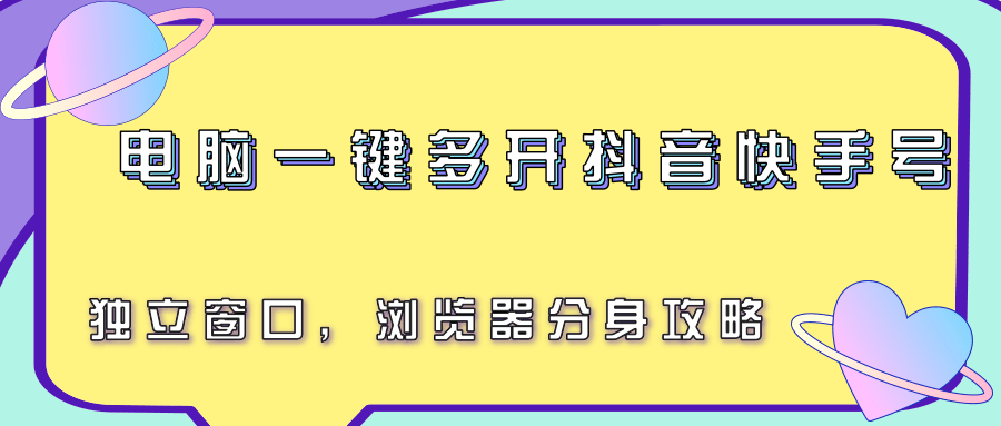 电脑一键多开抖音快手号，独立窗口，浏览器分身攻略-网创项目