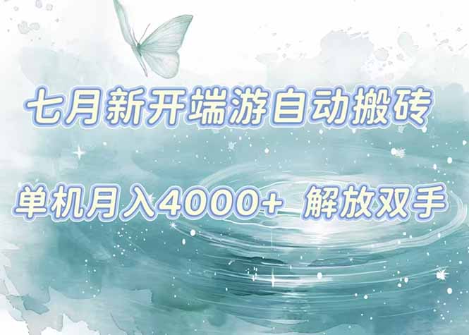 7月新开端游自动搬砖项目，单机稳定月入4000+纯自动项目，上车即吃肉。-网创项目