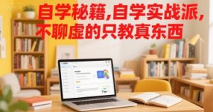 自学秘籍,自学实战派,不聊虚的只教真东西-网创项目