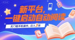 新平台,一键启动自动阅读,无门槛手机操作,日入3张+【揭秘】-网创项目
