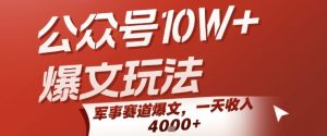 公众号10W+爆文玩法，军事赛道爆文，一天收入1k+，小白入手最快的项目-网创项目