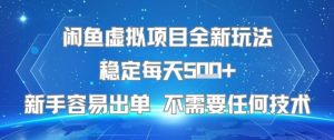 闲鱼虚拟项目全新玩法稳定每天5张+新手容易出单 不需要任何技术-网创项目
