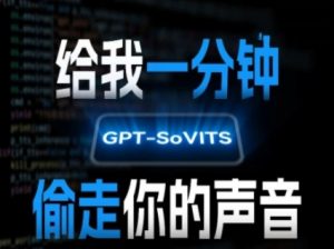 AI声音克隆，给我一分钟偷走你的声音(GPT-SoVITS)-网创项目
