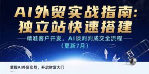 AI+外贸实战指南:独立站快速搭建,精准客户开发,AI谈判成交全流程(更新…-网创项目