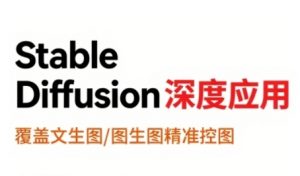 StableDiffusion深度应用,覆盖文生图-图生图精准控图,从文生图到视频全流程,AiGC系列教程-网创项目
