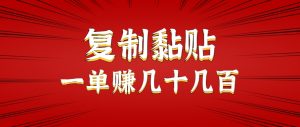 只需复制黏贴就能赚钱的项目，零成本零门槛超简单副业，一天赚几十几百。-网创项目