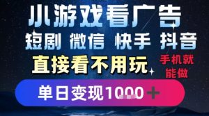 2025躺挣新招！一部手机，每天1小时，光看广告就能日入1k+，微信抖音快手通吃【揭秘】-网创项目