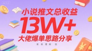 小说推文总收益13W+大佬爆单思路分享，常青树项目-网创项目