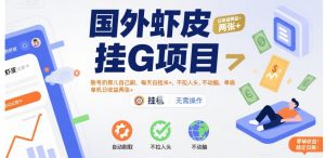 国外虾皮挂G项目：账号扔那儿自己刷，每天白捡米+，不拉人头、不动脑，单机日收益两张+【揭秘】-网创项目