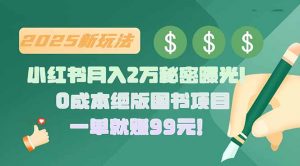 小红书月入2万秘密曝光!绝版图书项目,一单就赚99元!-网创项目