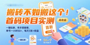 搬砖不如搬这个!首码项目实测:一键拉新,有手就能做,单号一小时50+,每天5张+收益【揭秘】-网创项目