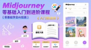 midjourney零基础入门到进阶课程，零基础学会AI绘画-网创项目
