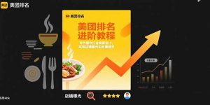 美团排名进阶教程：专为餐饮行业商家设计，实现店铺曝光和流量提升-网创项目