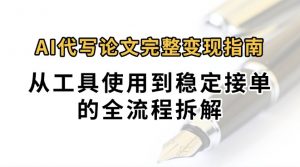 0投入月过万AI代写论文完整变现指南：从工具使用到稳定接单的全流程拆解-网创项目
