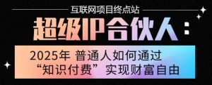 2025年普通人唯一能翻身的项目”：不做韭菜，做镰刀！零基础也能月挣10个w【揭秘】-网创项目