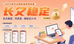 2025拼多多虚拟电商系统课,长久稳定,可多店,轻松日入1k-网创项目
