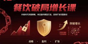 餐饮破局增长课:内卷时代突围策略,单店盈利模型打造,连锁扩张完整路径-网创项目