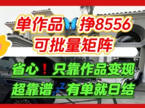 【肥肉项目】利用求知欲，做知乎日结拉新，单作品挣8556，可批量矩阵-网创项目