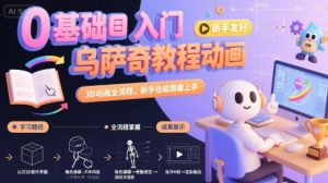 0基础入门乌萨奇教程动画，3D动画全流程，新手也能跟着上手-网创项目