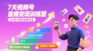 7天视频号直播变现训练营，带你从0到1解锁视频号直播创富-网创项目