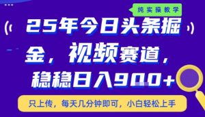 25年下半年头条最新玩法,,每天几分钟即可,稳稳日入9张+,无操作门槛【揭秘】-网创项目