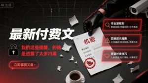 最新付费文:我的这些提醒,的确是透露了太多内幕-网创项目