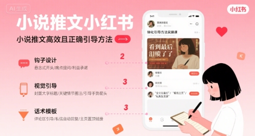小说推文小红书高转化引导方法实操课，小说推文高效且正确引导方法-网创项目