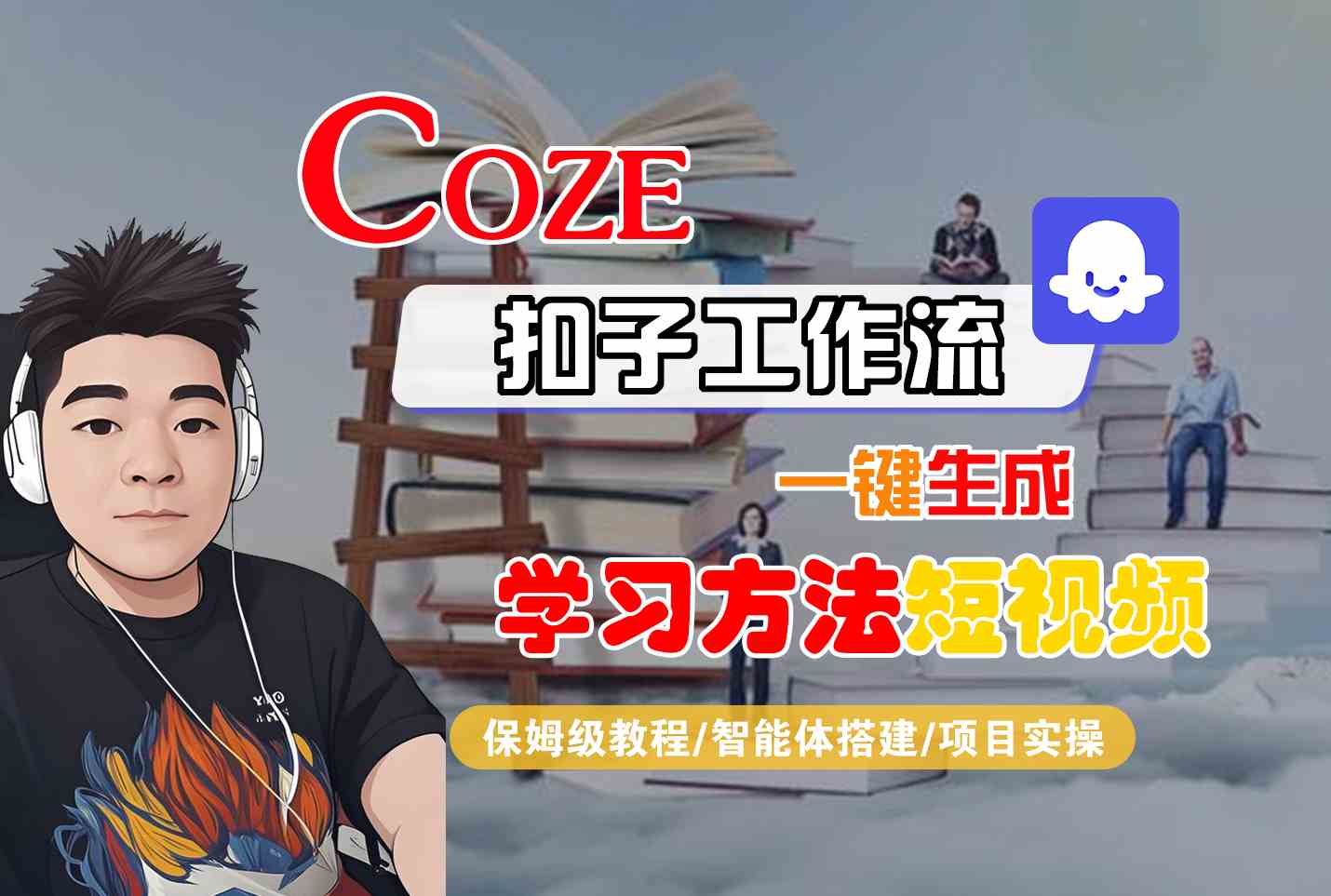 Coze扣子工作流一键生成学习方法短视频，保姆级教程-智能体搭建-项目实操-网创项目