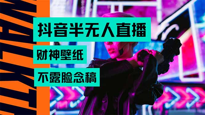 抖音半无人直播生肖财神AI图撸音浪，不用露脸、只需要读稿，宝妈、大学…-网创项目
