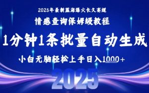 2025最新爆火赛道保姆级教程，全程一键批量制作，小白轻松无脑上手，日入1k+-网创项目
