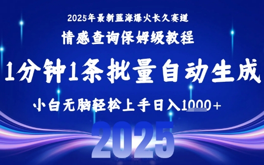 2025最新爆火赛道保姆级教程，全程一键批量制作，小白轻松无脑上手，日入1k+-网创项目