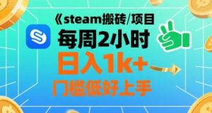 steam搬砖项目每周2小时日入1k+收益核心玩法,手把手教你,门槛低好上手-网创项目