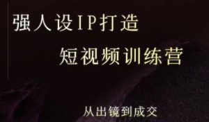 强人设ip打造课，8月最新5天短视频ip训练营，从出镜到成交-网创项目