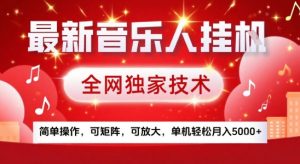 最新腾讯音乐人挂G项目，全网独家技术，简单操作，可矩阵，可放大，单机轻松月入5k+【揭秘】-网创项目
