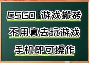 游戏搬砖，手机可做，不用电脑，最快当天见收益3张+，副业创业网创兼职【揭秘】-网创项目