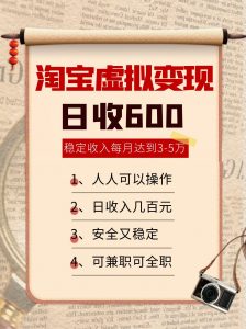 淘宝虚拟变现,日收入600+,稳定收入下每月达到3-5万,安全又稳定!-网创项目