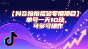 抖音抢福袋零撸项目，单号一天十块，可多号操作-网创项目