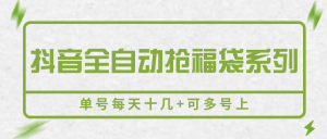 抖音全自动抢福袋系列，单号每天十几+可多号上-网创项目