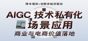 AIGC技术私有化场景应用,内容创作/视觉设计/私有化部署/商业应用/电商运营等-网创项目
