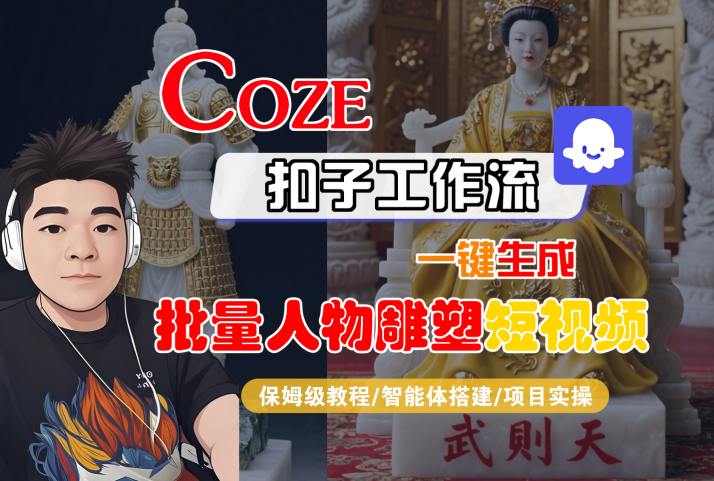 Coze扣子工作流一键生成批量人物雕塑短视频，保姆级教程-智能体搭建-项目实操-网创项目
