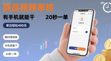 随时随地做！商品视频审核，有手机就能干，20 秒一单，单日轻松 4张+【揭秘】-网创项目