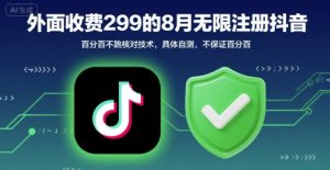 外面收299的8月无限注册抖音百分百不跳核对技术，具体自测，不保证百分百-网创项目