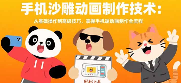 手机沙雕动画制作技术：从基础操作到高级技巧，掌握手机端动画制作全流程-网创项目