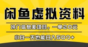 咸鱼虚拟资料变现，冷门信息差项目，一单20米，小白一天也能日入5张+-网创项目