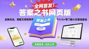 全网首发！答案之书网页版，全新玩法，搭配文档和网页，日入1k+零门槛小白首选副业【揭秘】-网创项目