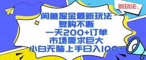 闲鱼掘金最新玩法,复购不断,一天200+订单,市场需求巨大,小白无脑上手日入1k+【揭秘】-网创项目
