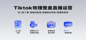 Tiktok物理整蛊直播运营，包含工具下载/直播间搭建/直播素材获取/跟播思路等-网创项目