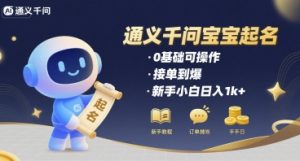 通义千问给宝宝起名 0基础可操作 接单到爆 新手小白日入1k+-网创项目